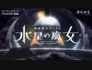 【水星の魔女】 境界戦機OP2 overload （OP差し替え）