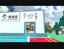 TOKYO GAME SHOW 2021 ONLINE 環境省ブース