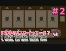 5文字入力しろって言われたから…【7 Days to End with You】実況プレイ#2