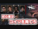 【初心者必見？！】最初に強化した方が良いキャラは、“こいつら”らしい【Dead by daylight】