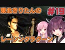 【レーシングラグーン】東北きりたんのYOKOHAMA最速伝説#19【VOICEROID実況】