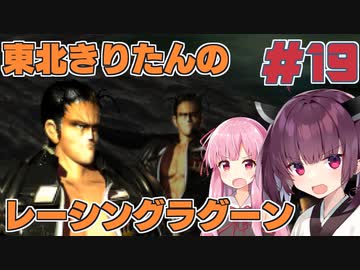 【レーシングラグーン】東北きりたんのYOKOHAMA最速伝説#19【VOICEROID実況】
