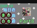 DDR A3 毎日壱曲遊(まいいち) Part.8 (セツナトリップ)