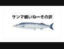 サンマ細いね〰その訳　肌で感じる食料危機　乱獲買い負け