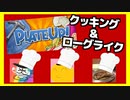 【PlateUp!】ローグライクなレストランを経営するゲーム