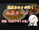 紲星あかりが行く！～丸長ラーメン～　＠荻窪