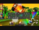 マリオカート64遊びました1