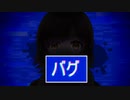 ［歌ってみた］バグ［西条輝刕］