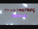【COC】狐の嫁入り【お知らせ&OP動画】