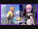 【世界一ピュアなキス】PS4ファイナルファンタジー１０HDリマスター実況プレイ１２
