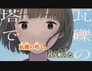 【ニコカラ】『瓦礫の塔』【全部私の声】