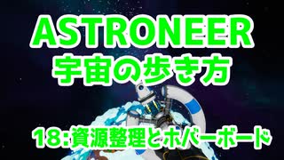 【ASTRONEER】宇宙の歩き方【18：資源整理とホバーボード】