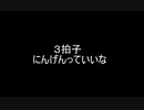 にんげんっていいなを３拍子で歌ってみた