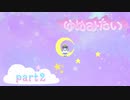 【ゆめにっき派生】ゆめみたい《part2》【実況】