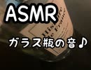 ASMR ビンの音で眠ってみませんか？