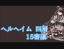 【城プロ:RE】『ヘルヘイム四層 15審議』いまさら始める城プロ#193【VOICEVOX＋ゆっくり】