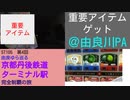 ST105-4　京都縦貫自動車道・由良川パーキングエリアでトイレ休憩をしていたら、重要アイテムを入手出来ました。【由良ゆら巡る・京都丹後鉄道ターミナル駅完全制覇の旅】