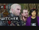 魔法剣士アキヒト【ウィッチャー3 / THE WITCHER 3 WILD HUNT】実況プレイ Part104