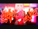 【MMD】酔いどれ知らず x 千束&たきな（リコリス・リコイル）