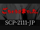 秘封が暴くSCP pt.74 【祈回】