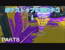 【スプラトゥーン3】永遠の初心者オクタリアンのスプラトゥーン3part8「頼りない最終ライン」【ホップソナー】