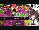 【スプラトゥーン3】負けてる時こそ焦らず切り替えて！！【とうほく～る#15| VOICEROID実況】