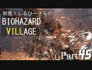 初見！しるひーさんのバイオ村 Part45