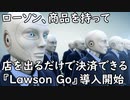 ローソン、商品を持って店を出るだけで決済できる『Lawson Go』導入開始！どの商品をいくつ手にとったのかをAIが判別(はちま起稿)
