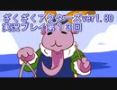 ハグレ王国温泉旅行、ざくざくアクターズ実況プレイpart13