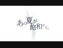 【永遠の13歳が】あの夏が飽和する。／歌ってみた　【歌コレ2022秋】