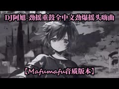 【重烧】【Mafumafu音质版本】DJ阿旭-劲摇重鼓全中文劲爆摇头嗨曲