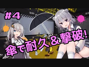 【スプラトゥーン3】こはるりきずなのヨーグルトゥーン！#4【小春六花実況】【紲星あかり実況】