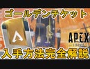 シーズン15ティザー予告「新たな故郷」完全攻略！！ゴールデンチケットを作成で新たな物語を解除可能！！新レジェンド、新マップの伏線！？【リーク】【APEX LEGENDS/エーペックスレジェンズ】