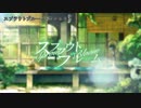 【ニコカラ】スプラウトブルーム / ラテルネ【on Vocal】