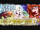 原神 弓矢と料理と崖落ち！？_ニコニコ