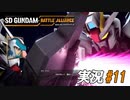 終わらない明日へ【実況プレイ#11】SD GUNDAM BATTLE ALLIANCE【バトルアライアンス】
