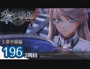 #196 軌跡好きの【黎の軌跡:2周目】実況だよ