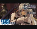 #198 軌跡好きの【黎の軌跡:2周目】実況だよ