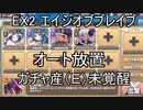 【きりたん実況】高レアで脳死する【EX2 エイジ・オブ・ブレイブ】モンスター娘TD