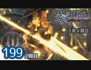 #199 軌跡好きの【黎の軌跡:2周目】実況だよ