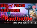 復刻レイドボス変更とレイド討伐タイムランキングのお知らせ 神姫NEWS　2022.10.11版（アップデート情報）武装神姫バトルコンダクター