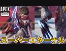 スーパーレジェンドを越える最強アイテム「スーパーエターナル」が登場確定！キングスキャニオンマップ改変、新レジェンドはアッシュ！！【リーク】【ApexLegendsMobile/モバイル版エーペックス】