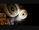 ナニカに感染したす～んげぇ暗い屋敷『THE MADHOUSE | 感染屋敷』４