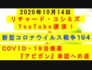 【2020年10月14日：リチャード・コシミズ YouTube講演（ 改良版 ）】