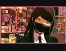 【ダンガンロンパMMD】真宮寺是清で酔いどれ知らず【ネタバレ】