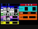黒塗り世界宛て馬券