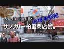 大阪市西淀川区　サンリバー柏里商店街。 ニコニコ