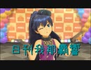 日刊 我那覇響 第3328号 「私たちはずっと…でしょう？」 【ソロ】