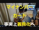 時事放談720日目【やっと税金未納者の捕捉にめどがつく】マイナンバーカード事実上義務化へ【「情報流出が不安」などの声も根強く】