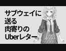 トマト抜きキュウリ抜きピーマン抜き玉ねぎ抜きピクルス抜きハラペーニョ抜き世界宛て書簡